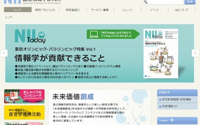 「国立情報学研究所」サイト