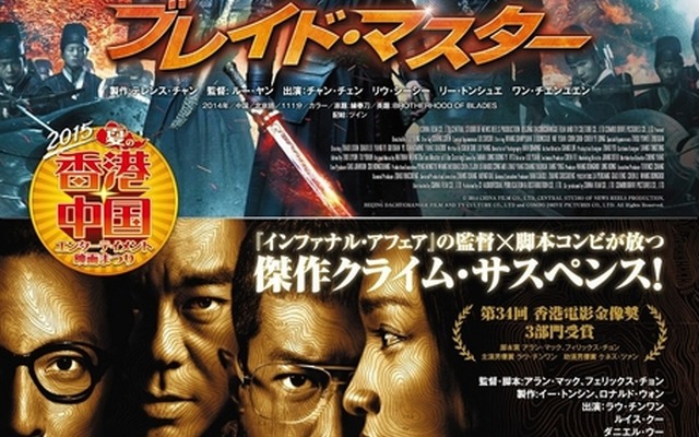 『ブレイド・マスター』(C)2014 CHINA FILM CO., LTD, CENTRAL STUDIO OF NEWS REELS PRODUCTION, BEIJING DACHUCHANGGE FILM AND TV CULTURE CO., LTD and COMBO DRIVE PICTURES CO., LTD. All Rights Reserved.　 『インターセプション ー盗聴戦ー』(C)2014 Bona Entertainment Company Limited All Rights Reserved.