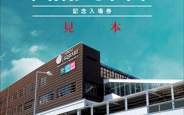 東急は武蔵小杉駅の開業70周年にあわせ記念入場券を発売する。