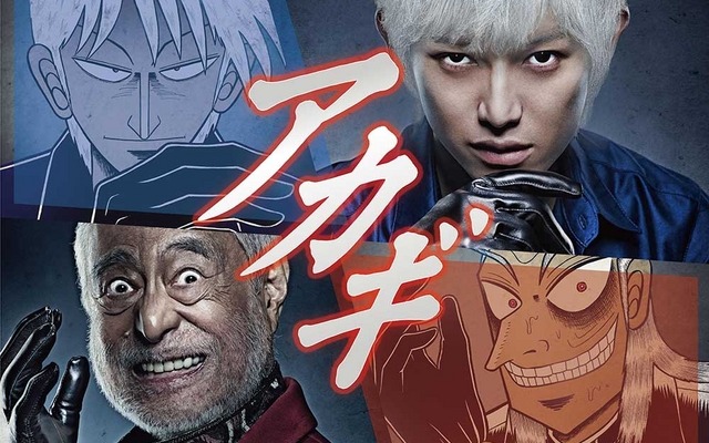 実写版「アカギ～闇に降り立った天才～」本郷奏多＆津川雅彦