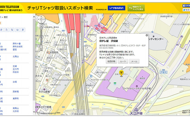 いつもNAVI×24時間テレビ特設サイト