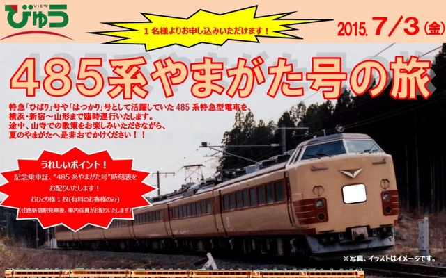 「485系やまがた号の旅」の案内。国鉄時代の塗装をまとった485系電車が使われる。