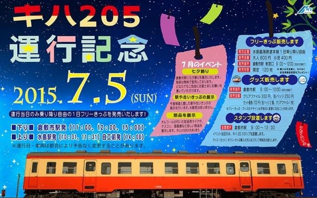 キハ205運行記念イベントの案内。7月らしく倉敷市駅には七夕が飾られる。