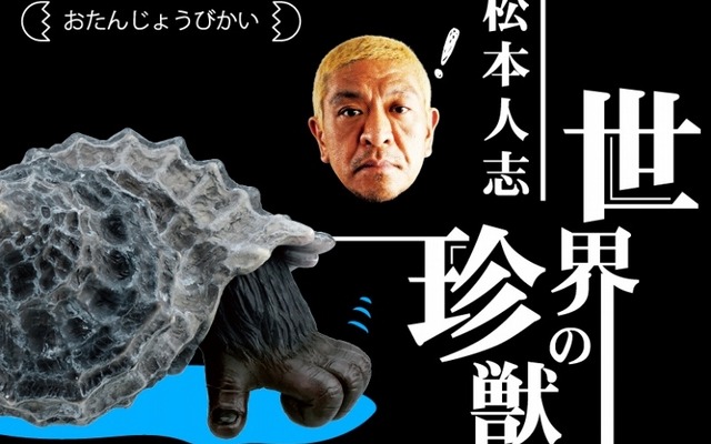 ガチャ「松本人志 世界の珍獣 第1弾」がリニューアルでAR技術を採用