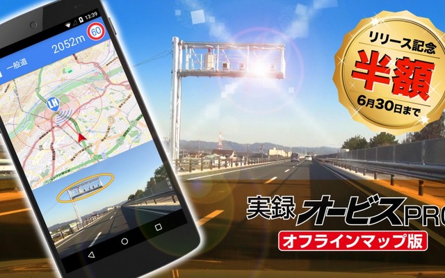 実録オービスPRO オフラインマップ版