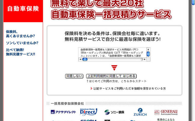 「自動車保険一括見積り」がリニューアルオープン