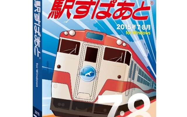 「駅すぱあと」2015年7・8月版のパッケージイメージ。7月2日から発売される。
