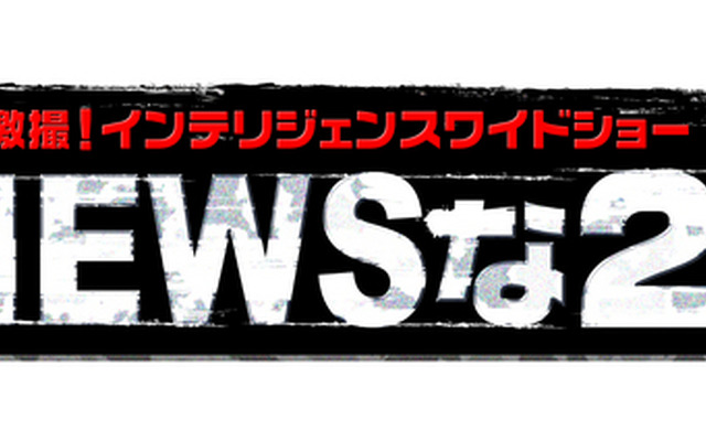 「NEWSな2人」（拡大）