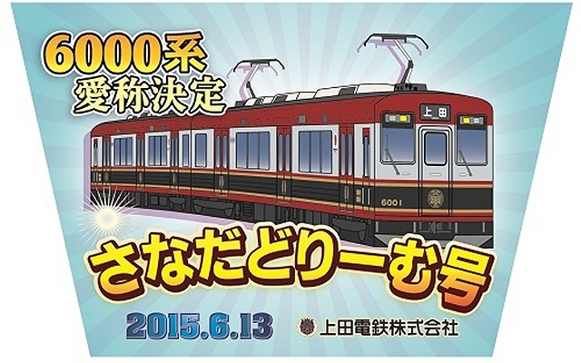上田電鉄6000系電車の愛称は「さなだどりーむ号」に。真田幸村の「赤備え」をイメージした赤で車体がデザインされていることなどから、真田の名字を取り入れた愛称に決まった。