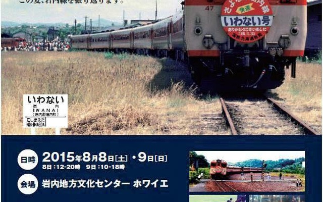 「さよなら岩内線30年鉄道まつり」の案内。岩内駅跡地に建設された岩内地方文化センターホワイエが会場になる。