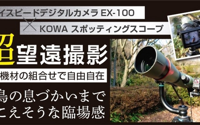 カシオ、野鳥撮影に最適なコンプリートキット発売…EX-100とスコープ、周辺機器のセット