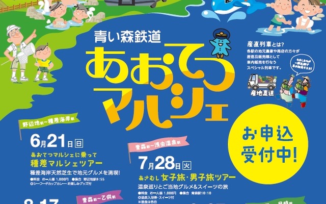 「あおてつマルシェ」の案内。ツアーで利用する青い森鉄道の列車内で地元食材などの販売が行われる。