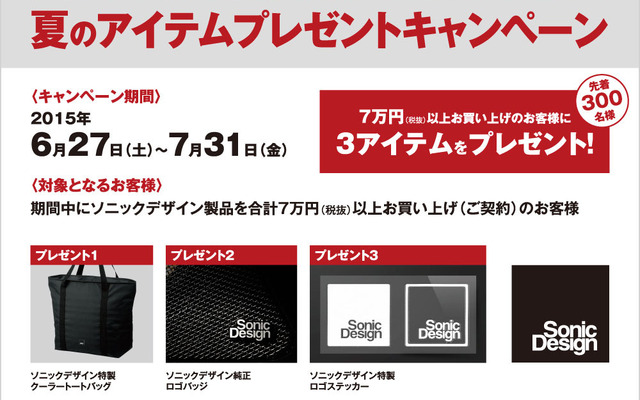 ソニックデザイン 夏のアイテムプレゼントキャンペーン