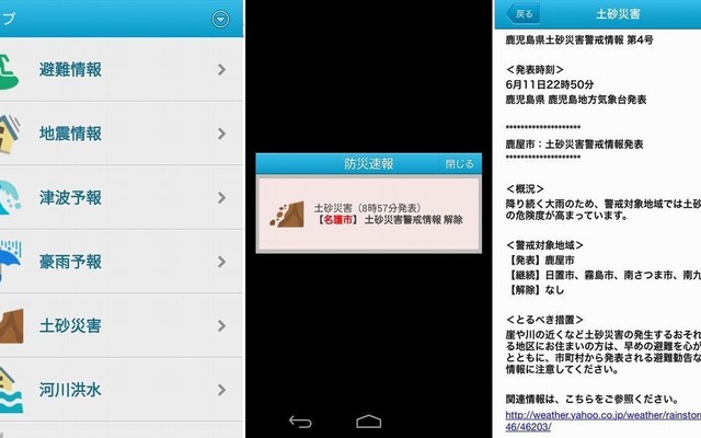 Yahoo！防災速報