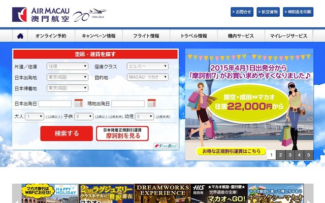 マカオ航空WEBサイト