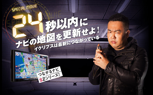 24秒以内に地図を更新せよ！ イクリプスが海外ドラマ「24」とのコラボ映像を制作 ［動画］