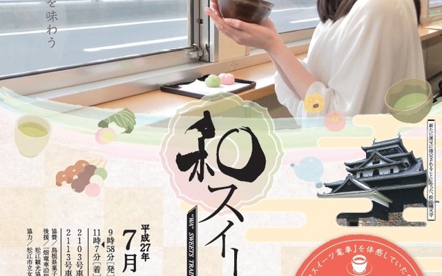7月12日にモニター運行が行われる「和スイーツ列車」の案内。車内で抹茶体験のほか和のスイーツを味わえる。