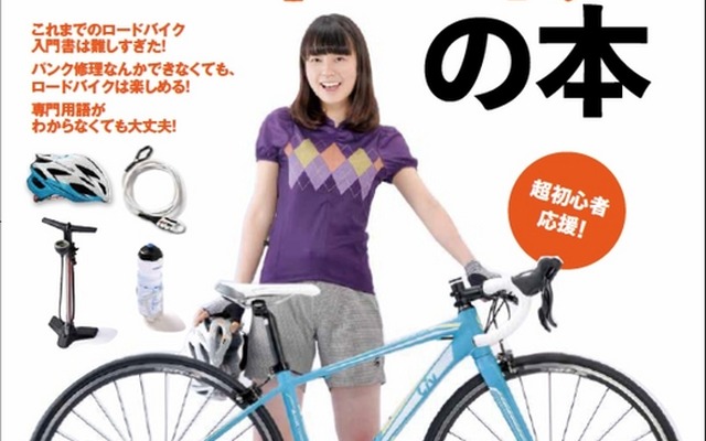 ゼロから始めるロードバイクの本は世界一やさしくてわかりやすい入門書