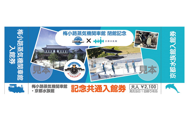 記念共通入館券のイメージ。7月18日から8月30日まで発売される。