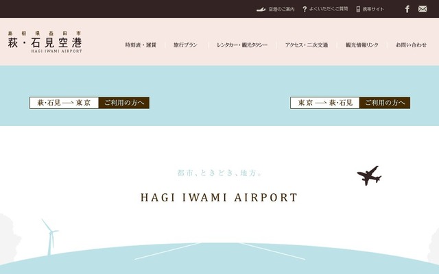 萩・石見空港公式サイト