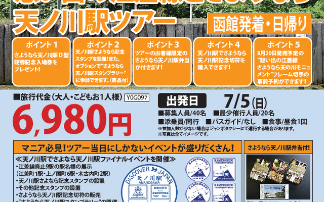 7月5日の「天ノ川駅」ファイナルイベントに合わせて開催されるツアーの案内。