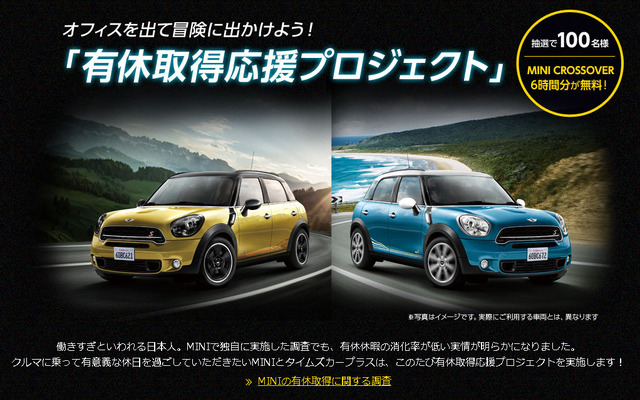 MINI 有休取得応援プロジェクト