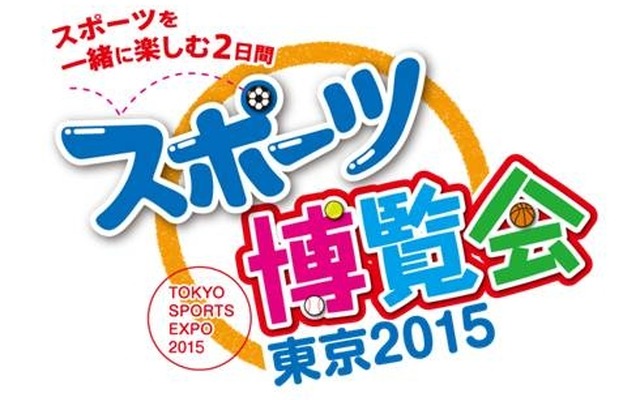 スポーツに興味と関心を！「スポーツ博覧会・東京2015」が10月に開催
