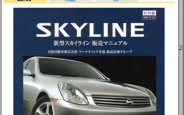 これっていいの!? 新型『スカイライン』内部資料、オークションに流出