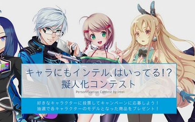 インテル、PCの擬人化コンテストを開催…「dynabook」や「VAIO Z」などが美男美女に