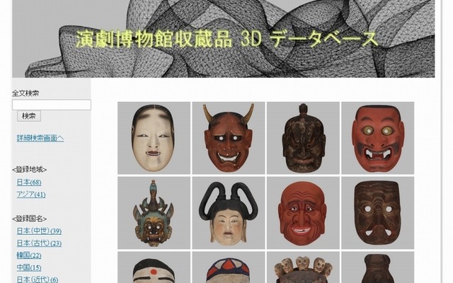 早大「演劇博物館」3Dデータベースサイト