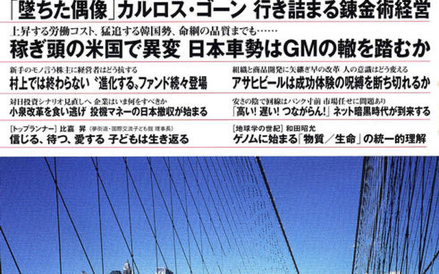 日産ゴーン社長は堀江・村上にも重なるのか