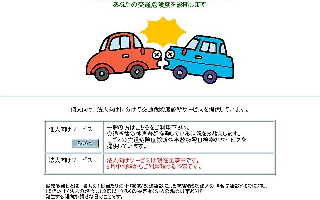 天気予報ならぬ、「事故危険予報」