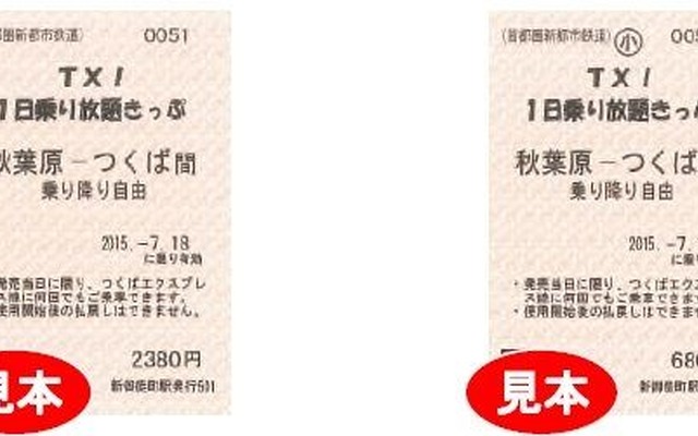 左が大人用、右が子供用の「TX!1日乗り放題きっぷ」。子供用は大人用の半額以下の設定となっている。