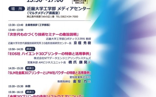近畿大学が第1回次世代ものづくり技術セミナーを開催