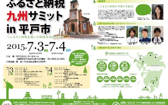 「ふるさと納税九州サミット in 平戸市」