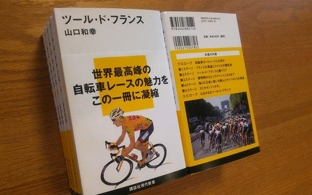 講談社現代新書ツール・ド・フランスの電子書籍版が大会期間中半額セール