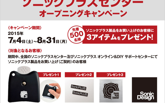 ソニックプラスセンター オープニングキャンペーン