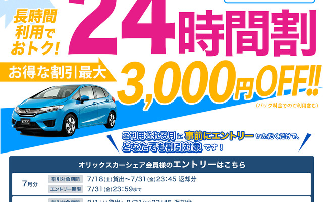 オリックスカーシェア 夏の24時間割