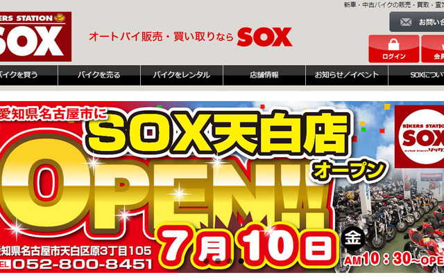 バイカーズステーションSOX（webサイト）