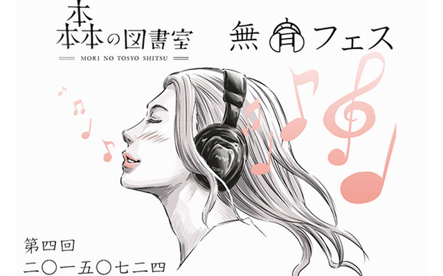 図書室で音楽フェスとクラフトビールを楽しむ第4回「無音フェス」が森の図書室で開催