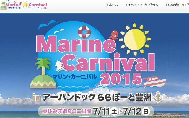 「マリンカーニバル2015 in アーバンドックららぽーと豊洲」