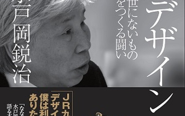 鉄道車両のデザインで知られる水戸岡鋭治さんのトークイベントが書泉で行われる。写真は水戸岡さんの新著「鉄道デザインの心」の表紙。