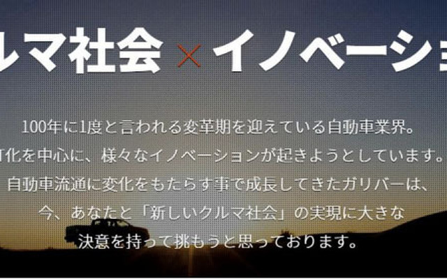 ガリバー アクセラレーター