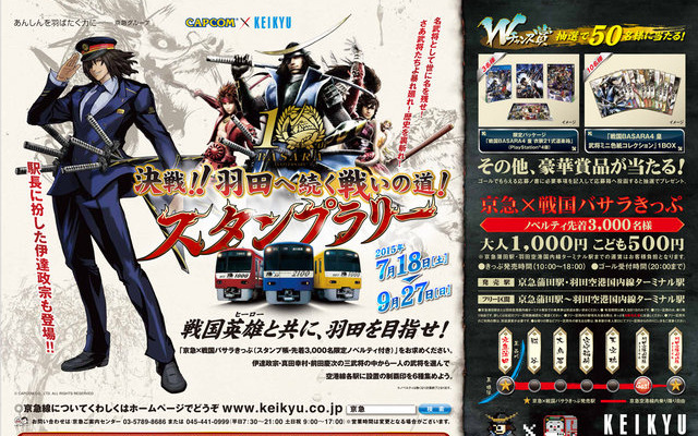 『戦国BASARA』×京急「決戦！羽田へ続く戦いの道！スタンプラリー」ポスター