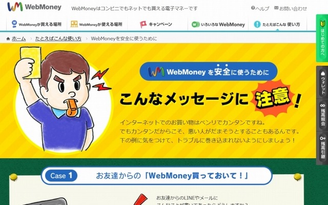 「WebMoneyを安全に使うために」トップページ