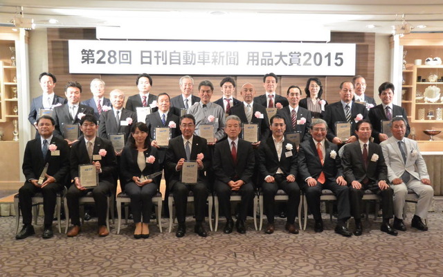 日刊自動車新聞 用品大賞2015 表彰式