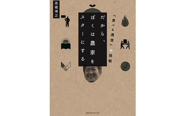 『だから、ぼくは農家をスターにする 「食べる通信」の挑戦』高橋博之