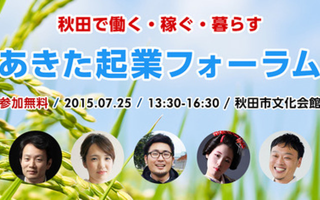 あきた起業フォーラム