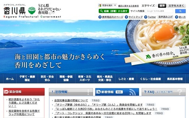 香川県ホームページ