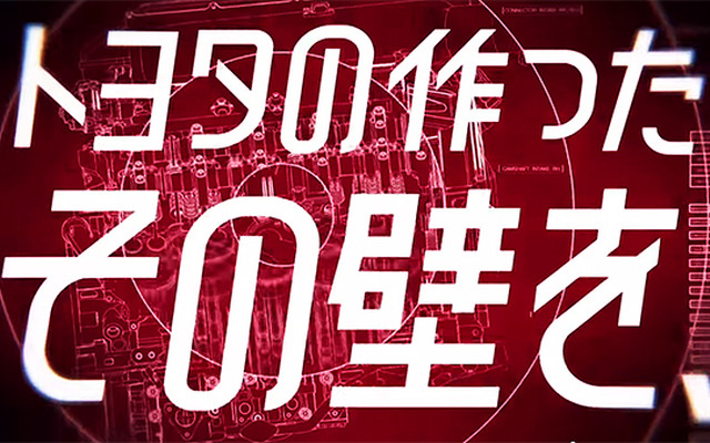 TOYOTA GAZOO Racing 新TV-CM「宣言/壁を壊せ」篇